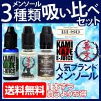 国産リキッド3本入 メンソール3種吸い比べセット 電子タバコ リキッド 国産 KAMIKAZE E-JUICE BI-SO BAKUMATSU 15ml カミカゼ/ビーソ/幕末