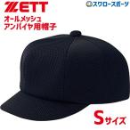 ゼット 主審用 アンパイヤ 審判用 帽子 BH202