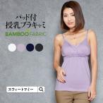 マタニティウェア 授乳服 お肌に優しい竹繊維授乳インナー パッド付きキャミソール