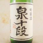 出羽桜　でわざくら　吟醸　泉十段　1800ml　山形県　出羽桜酒造　日本酒　