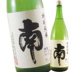 南　みなみ　　特別純米　一升瓶　1800ml　高知県　南酒造場　日本酒　
