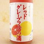 すてきな レッドグレープフルーツ酒　1800ml　埼玉県　麻原酒造　リキュール　