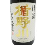楯野川　たてのかわ　 純米大吟醸　清流 一升瓶1800ml　山形県　楯の川酒造　日本酒　