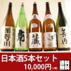 数量限定日本酒　飲み比べセット　5本　　楯野川・南・蔵・峰の雪・善内　一升瓶