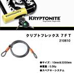 KRYPTONITE(クリプトナイト)クリプトフレックス７ＦＴ【長さ：2200mm】　210610