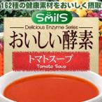 SmilS スマイルス おいしい酵素 トマトスープ 100g（5g×20包）