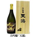 八幡川酒造の日本酒、大吟醸 「天鴻（てんこう）」 720ml
