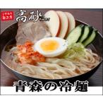 青森の冷麺10食入り【送料無料】