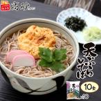 天ぷらそば1ケース10食　2,080円+税 送料無料　TSM-13　高砂食品