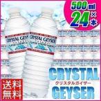 クリスタルガイザー 500mL*24本入 Crystal Geyser 水ミネラルウォーター