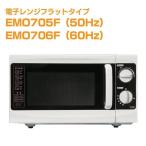電子レンジ フラットテーブルタイプ 1100W EMO-705F（東日本用）/EMO-706F（西日本用）efeel（エフィール）アイリスオーヤマ