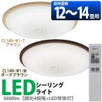 LEDシーリングライト LEDライト 14畳 5600lm 調光4段階+LED常夜灯 CL14N-W1-T・CL14N-W1-M アイリスオーヤマ
