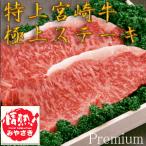 【送料無料】日本一！『宮崎牛極上霜降りステーキ約１枚（約180ｇ）』2007年ついに頂点に立った宮崎自慢の牛