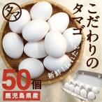 こだわり新鮮なとろ〜り 霧島山麓たまご50個 ビタミンEは一般卵のなんと10倍栄養たっぷり♪