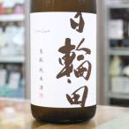 日輪田（ひわた）　山廃純米酒　1.8Ｌ【ふるさと名物商品】