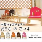 おうちのこいす 木製キッズチェアー 6色 かわいい キッズ ベビー チェアー 椅子