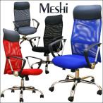 パソコンチェア オフィスチェア メッシュチェア 椅子 1人掛け MEsHi -メッシ-
