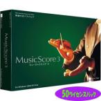 MusicScore3 50ライセンスパック