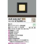 コイズミ AUE646067 LED防雨型フットライト