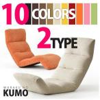 W-KUMO 【日本製】選べる10カラー2タイプ・3ヶ所リクライニング付きチェアー「和楽の雲」 (WKUMO)