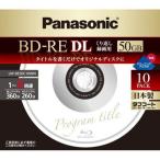 パナソニック 録画用2倍速ブルーレイディスク片面2層50GB(書換型)10枚パック LM-BE50C10WN