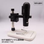 3R スリーアールシステム WIFI接続デジタル顕微鏡 3R-WM21720
