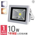 LED投光器 10W 100W相当 省エネ LEDライト 防水加工IP65 照射角120°3Mコード付 4