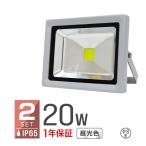 （2個セット）LED投光器 20W 200W相当 省エネ LEDライト 防水加工IP65 照射角120°3Mコード付 4