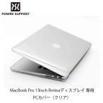 Apple Macbook Pro 13inch Retinaディスプレイ カバー(クリア) パワーサポート(PMC-31)