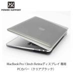 Apple Macbook Pro 13inch Retinaディスプレイ カバー(クリアブラック) パワーサポート(PMC-33)