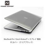 Apple Macbook Pro 15inch Retinaディスプレイ カバー(クリアブラック) パワーサポート(PMC-43)