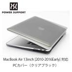 Apple MacBook Air 13インチ カバー(クリアブラック)<br>(2012年6月発売モデル対応) パワーサポート(PMC-63)