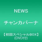 NEWS/チャンカパーナ(初回スペシャルBOX)(DVD付)(7月24日出荷分 予約 代引き不可 キャンセル不可)