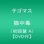 テゴマス/猫中毒(初回盤A)(DVD付)(5月28日出荷分 予約 代引き不可 キャンセル不可)