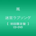 嵐/迷宮ラブソング【初回限定盤】 [CD+DVD]