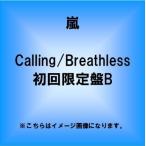 嵐/Calling/Breathless(初回限定盤B)(DVD付)(3月12日出荷分 予約 代引き不可 キャンセル不可)