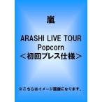 嵐/ARASHI LIVE TOUR Popcorn(初回プレス仕様)(代引き不可)