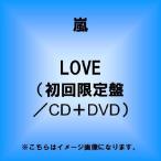 嵐/LOVE(初回限定盤 CD+DVD)(10月28日出荷分 予約 代引き不可 キャンセル不可)