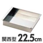 SA 18-8 玉子豆腐器 関西型 22.5cm