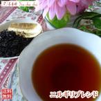 紅茶 ニルギリ：オーガニック ニルギリ ブレンド 50g  茶葉 リーフ 送料無料