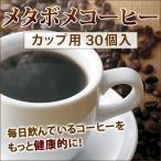 （あすつく）メタボメコーヒー カップ用30個入（個包装）【ティーライフ】