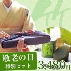 敬老の日特別セット　竹　選べるお茶セット