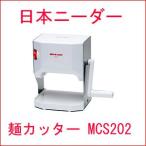 『送料無料』日本ニーダー(Kneader) キッチンニーダー 洗える製麺機(麺カッター) MCS202