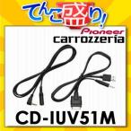 CD-IUV51M　iPhone/iPod用USB変換ケーブル　カロッツェリアcarrozzeria　カーナビ　カーオーディオ　パイオニアpioneer
