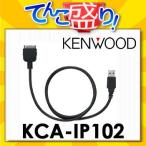 KCA-IP102　iPod用インターフェースケーブル　ケンウッドKENWOOD　カーナビ　カーオーディオ