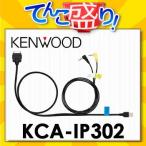KCA-IP302　iPod接続コード　ケンウッドKENWOOD　カーナビ