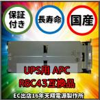 APC RBC43 SUA3000RMJ2UB交換用バッテリキット