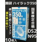 興研 使い捨て 防じんマスク ハイラック350型 10枚入 区分DS2 日本製 立体接顔クッション PM2.5対応  PM0.5対応 防塵マスク