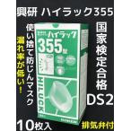 興研 使い捨て 防じんマスク ハイラック355型 10枚入 排気弁付 区分DS2 日本製 PM2.5対応 PM0.5対応 防塵マスク