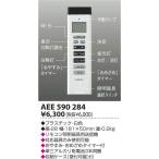 AEE590284 コイズミ照明 快適寝室照明  液晶タイマーリモコン